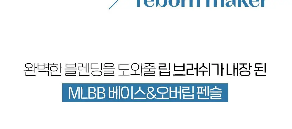 [조효진 Pick] 에뛰드 재창조 메이커 오버립 펜슬 2 Colors 상세페이지 6